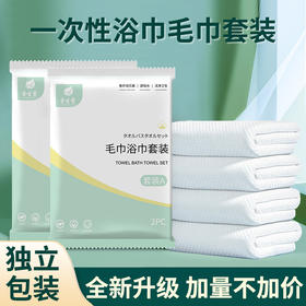 加厚一次性浴巾毛巾套装独立包装酒店宾馆民宿用超大超厚吸水浴巾