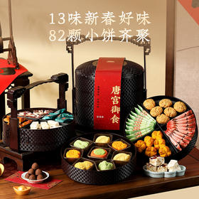 【唐宫臻味礼盒】皇家2025春节年货礼盒装中式糕点过年走亲戚送礼品新年高端点心团购925g