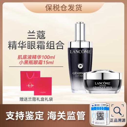 心选丨【保税仓顺丰直发】兰蔻肌底液精华100ml+兰蔻小黑瓶眼霜15ml 商品图0