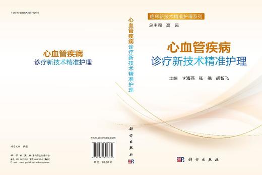 心血管疾病诊疗新技术精准护理 商品图3
