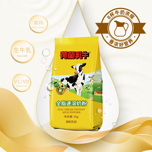 荷兰乳牛全脂速溶奶粉1KG全家营养奶香浓郁营养早餐【25年11月产】 商品图3