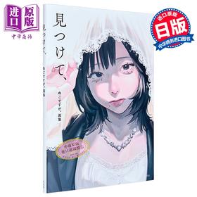 【中商原版】画集 ぬごですが 找到  nukodesuga 日本人气插画家 玄光社 日文原版插画集 見つけて