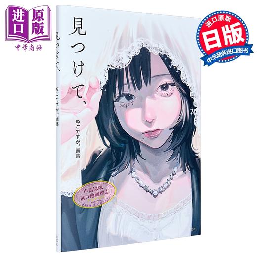 【中商原版】画集 ぬごですが 找到  nukodesuga 日本人气插画家 玄光社 日文原版插画集 見つけて 商品图0