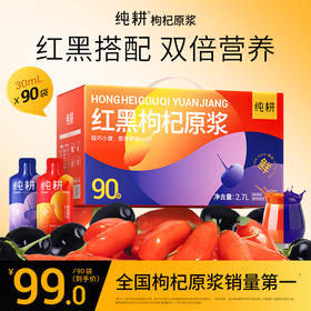 99到手90袋。纯耕2.7L红黑枸杞原浆组合、黑枸杞原浆、红枸杞原浆、人参枸杞原浆、桑葚原浆；五黑原浆；阿胶五红原浆、五指毛桃赤小豆饮、桂圆西洋参饮、黄芪阿胶饮；1.8L沙棘原浆