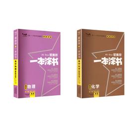 2026文脉一本涂书*高中化学+物理
