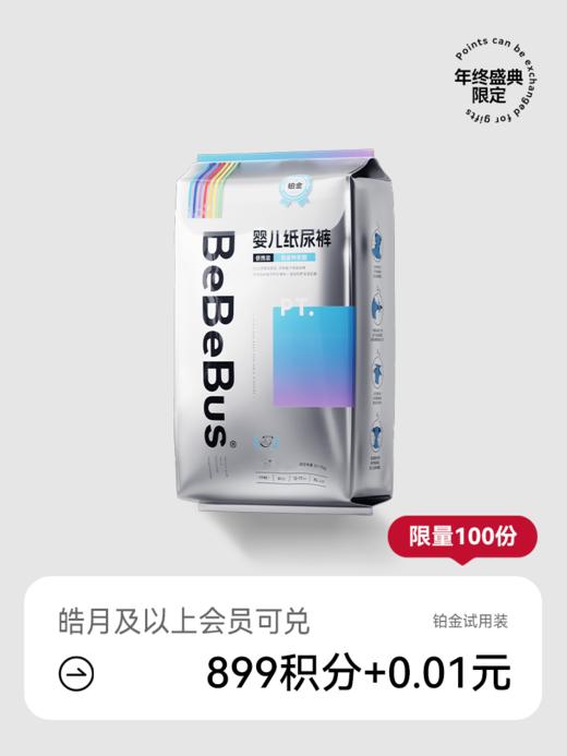 【年终盛典限定】铂金纸尿裤/拉拉裤适用装 （积分兑礼） 商品图0