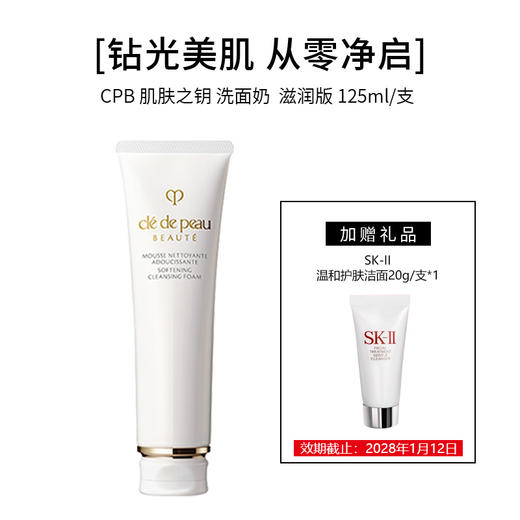 【买大送小】CPB 肌肤之钥 （滋润）洁面乳125ml/支+SK-II 洗面奶20g/支（小样）*1 商品图0