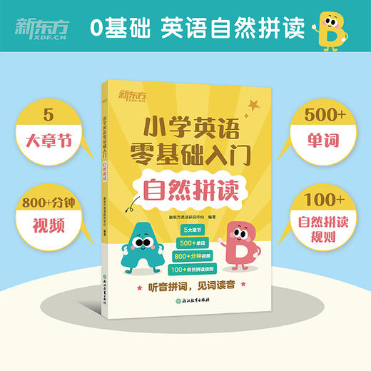 小学英语零基础入门 自然拼读 商品图1