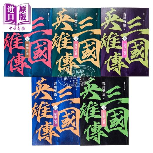 【中商原版】三国英雄传1-5 群雄逐鹿之卷 风云再起版 	吉川英治	远流文化	港台原版 商品图2