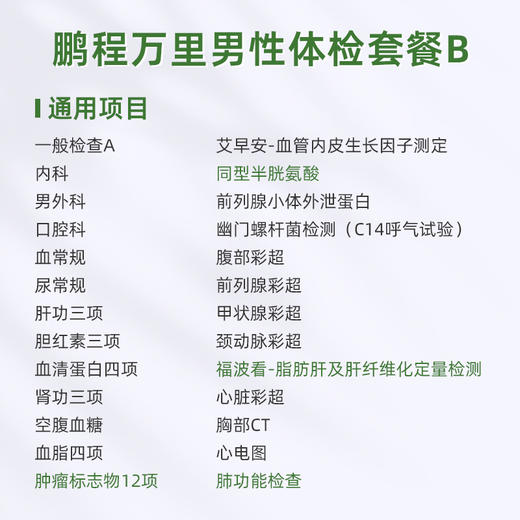 庇利积臣 鹏程万里2026男性体检套餐B 商品图1
