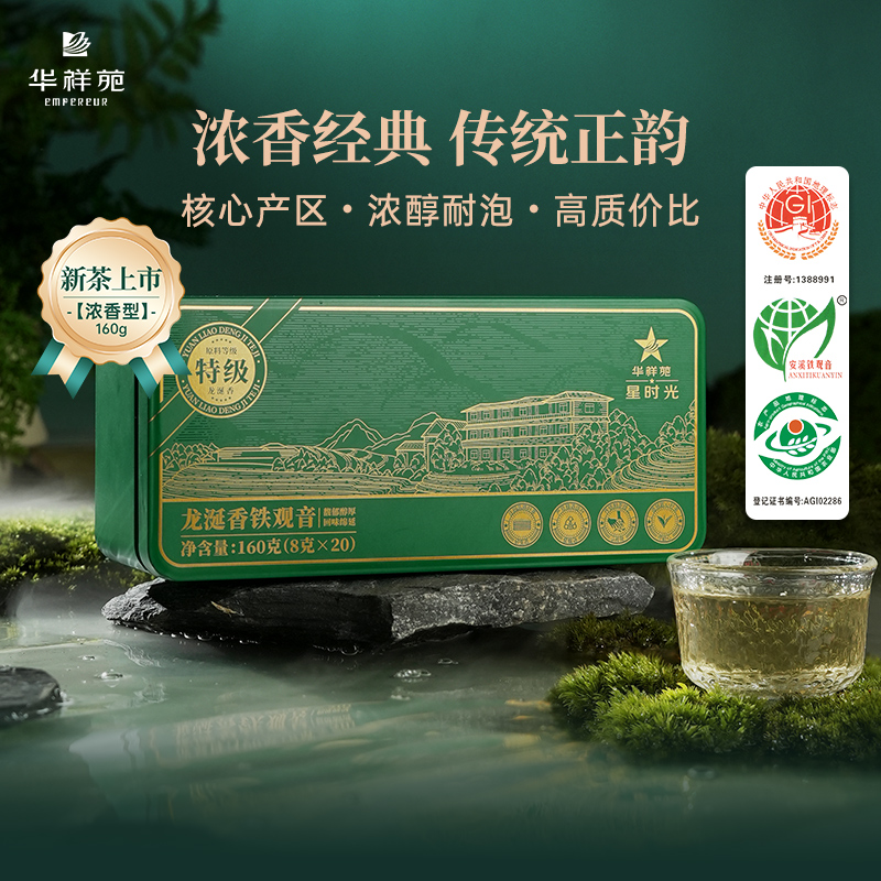 【赠试泡】华祥苑-星时光特级铁观音浓香型炒米香龙涎香160g