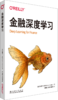 金融深度学习 商品缩略图0