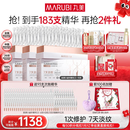 【年终狂欢盛典】【2代小金针】MARUBI 丸美重组胶原蛋白次抛精华    淡纹修护补胶原 商品图3