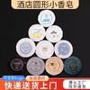 独立包装持久留香迷你小香皂片酒店专用一次性肥皂洗漱用品消耗品 商品缩略图0