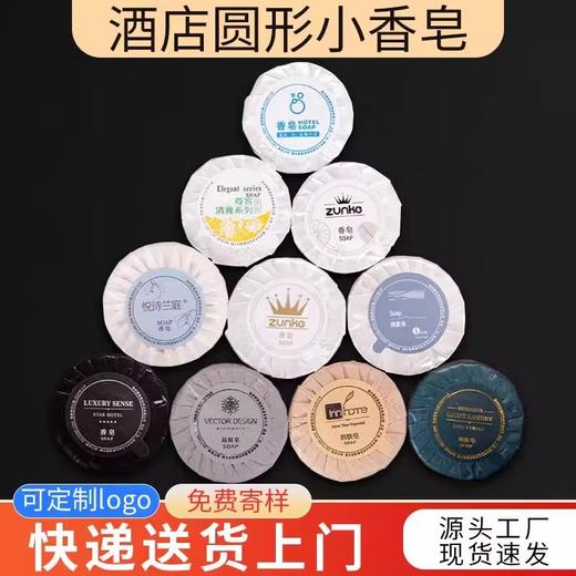 独立包装持久留香迷你小香皂片酒店专用一次性肥皂洗漱用品消耗品 商品图0