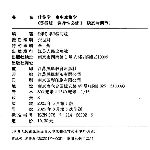 2025年 伴你学 高中生物学 苏教版 选择性必修1 稳态与调节 商品图2