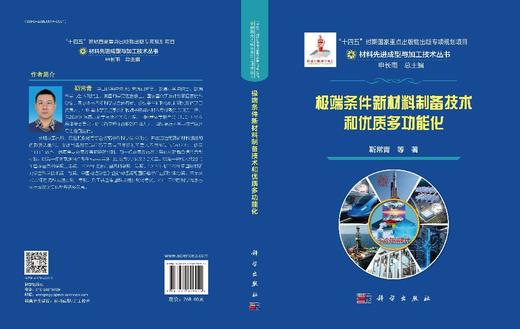 极端条件新材料制备技术和优质多功能化 商品图3