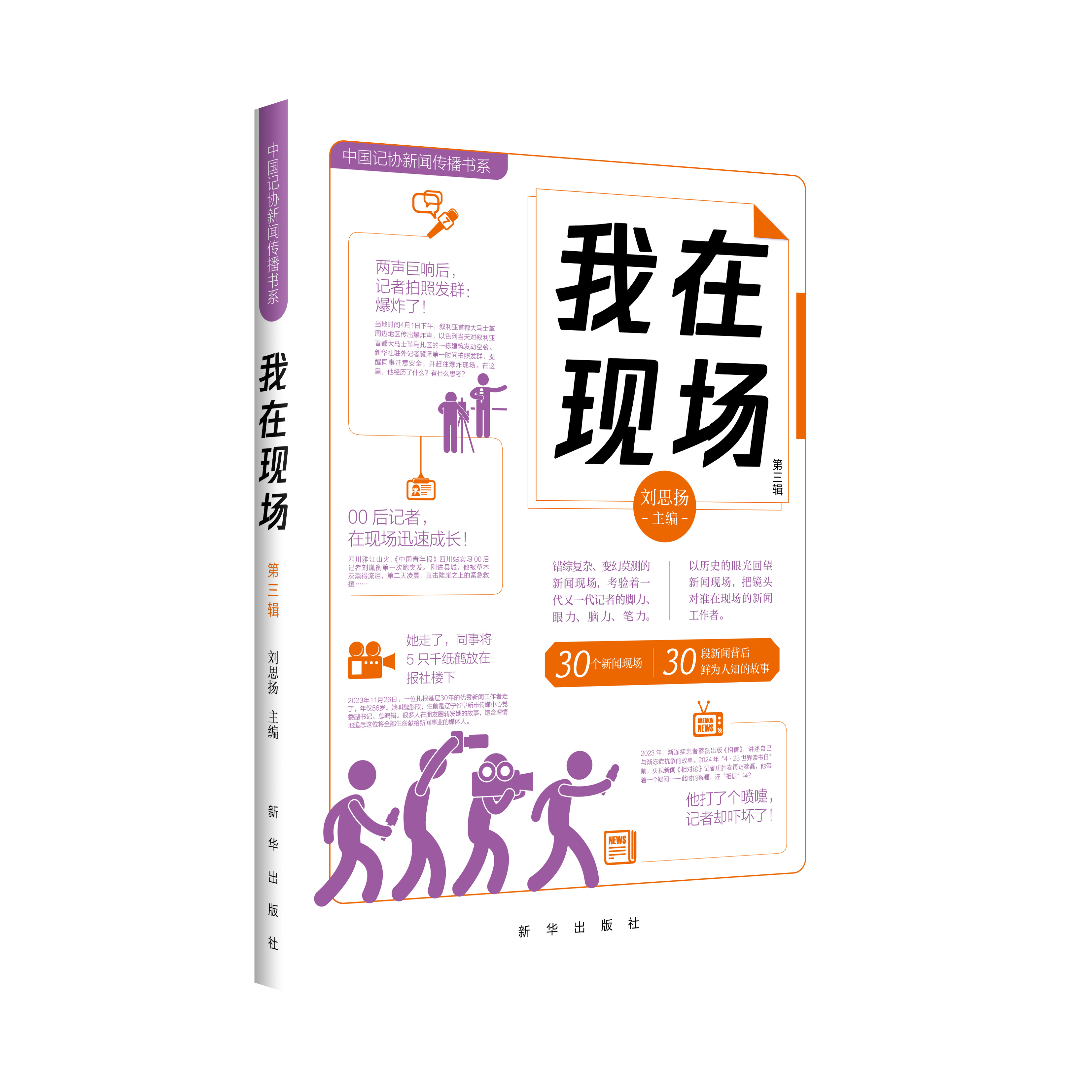 新书上架！ 《我在现场》套装 三四两辑（新华出版社）