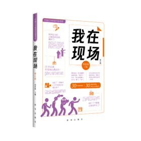 新书上架！《我在现场（第三辑）》（新华出版社）