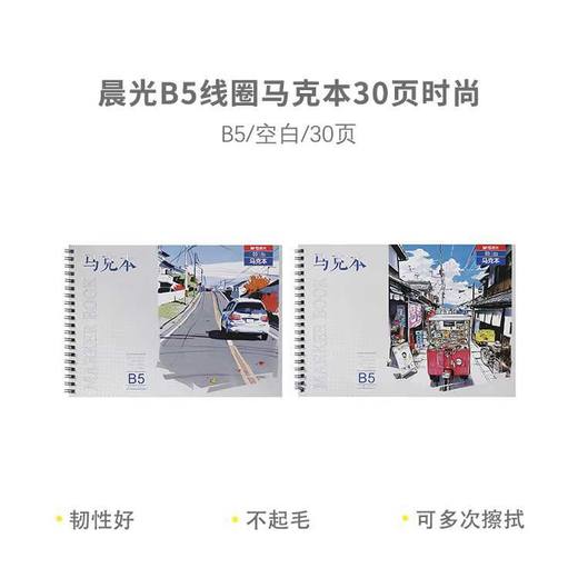 晨光B5线圈马克本时尚美术画画用纸速写本子素描纸涂鸦绘画本30页/本EB5799B 商品图1