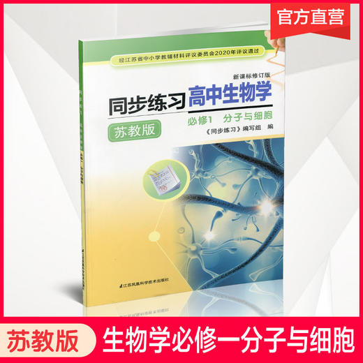 2025年 同步练习 高中生物学  苏教版 必修1 分子与细胞中学教辅 商品图0