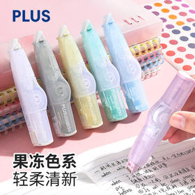 普乐士WH-625JE修正带 新品涂改带女生气质简约高颜值果冻色系可换替芯（颜色自选）