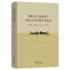 我国成文法体制下判例运用的理论与实践 商品缩略图0