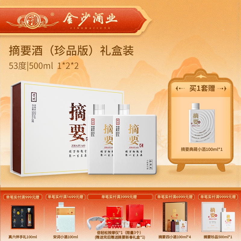 【2022年 摘要珍品礼盒】摘要酒（珍品版礼盒）500ml*2瓶 酱香型白酒 53度 礼盒装