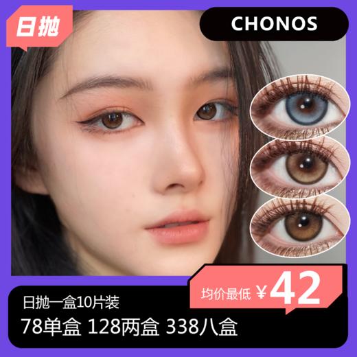 CHONOS日抛活动 78单盒 128两盒 338八盒 商品图0