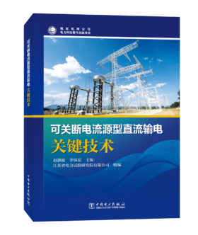 可关断电流源型直流输电关键技术