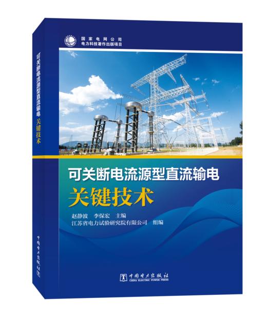 可关断电流源型直流输电关键技术 商品图0