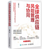 全球供应链风险管理与协同 王金亭著 唐立新、汪寿阳、董润桢、陈剑推荐 颠覆传统管理思维破解供应链危机数智化韧性实战书籍 商品缩略图3