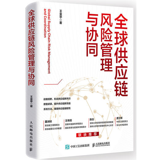 全球供应链风险管理与协同 王金亭著 唐立新、汪寿阳、董润桢、陈剑推荐 颠覆传统管理思维破解供应链危机数智化韧性实战书籍 商品图3