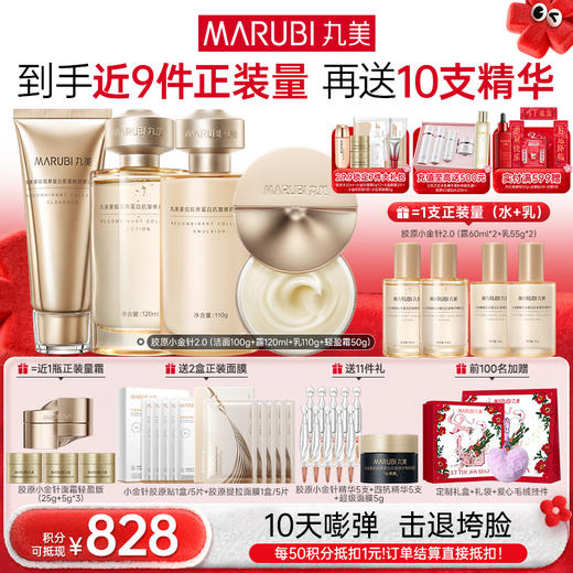 【年终狂欢盛典】【胶原嘭弹】丸美胶原小金针洁水乳霜2.0护肤套装   胶原蛋白提拉保湿击退垮脸 商品图4