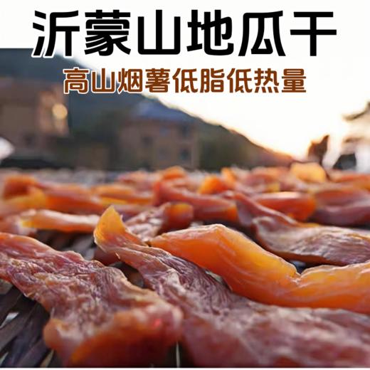 热销推荐【自营】沂蒙山零添加地瓜干 健康低脂 饱腹代餐 商品图0