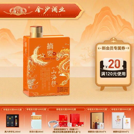 【山海经小酒 100ml】53度 摘要酒(山海经) 小酒100m1 酱香型  白酒 商品图0