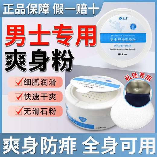 爽身粉男士成人痱子粉私处腋下爽身粉中老年玉米粉清爽无滑石粉 商品图0
