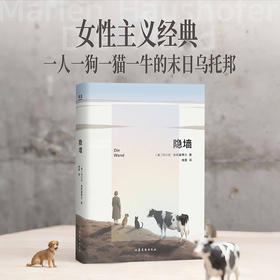 隐墙（末日女性文学典范 女性主义经典 一人一狗一猫一牛的末日乌托邦）