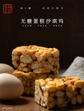 吾糖安安无糖蛋糕沙琪玛零食代餐多口味下午茶点心独立包装