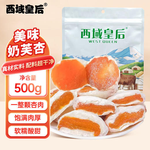 西域皇后·奶芙杏 多规格可选  满满膳食纤维 大颗粒杏肉 商品图7