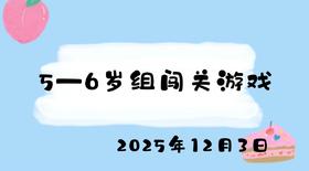 2025.12.3 5-6岁组闯关游戏