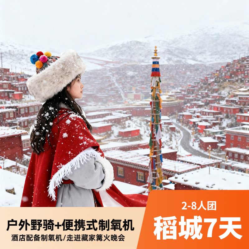 川西环线7天2-8人小团 赠成都住宿+接机/接站服务 打卡稻城/色达/四姑娘山双桥沟/墨石公园/八郎生都