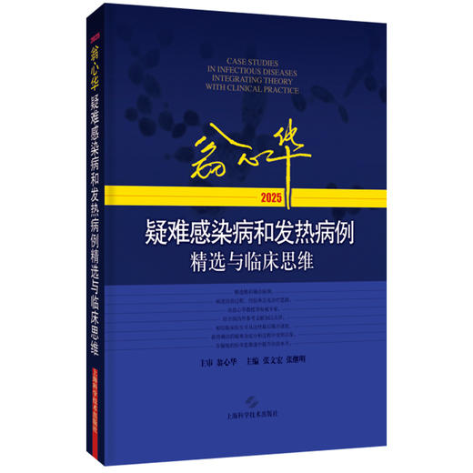 翁心华疑难感染病和发热病例精选与临床思维(2025) 张文宏 张继明 对感染病相关专业的医务工作者有较大的参考价值上海科学技术出版社 商品图1