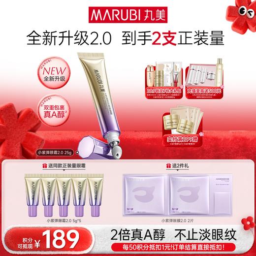 【年终狂欢盛典】【全新升级】【送等量眼霜】丸美小紫弹A醇眼霜2.0  单支装/双支装   视黄醇紧致淡纹全脸眼霜 商品图0