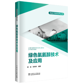 绿色氢氨醇技术及应用