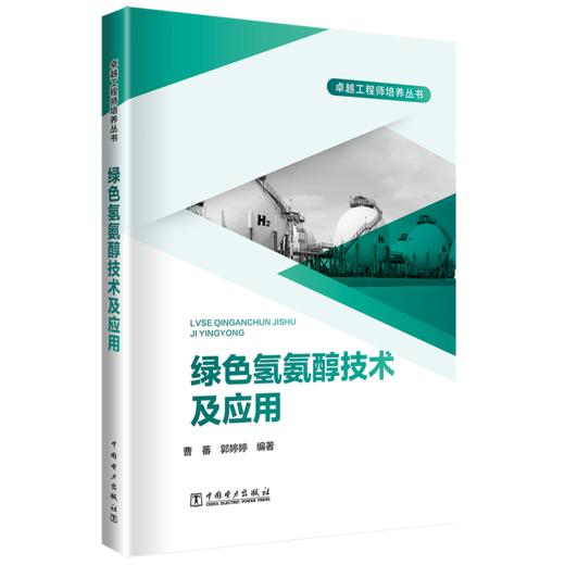 绿色氢氨醇技术及应用 商品图0
