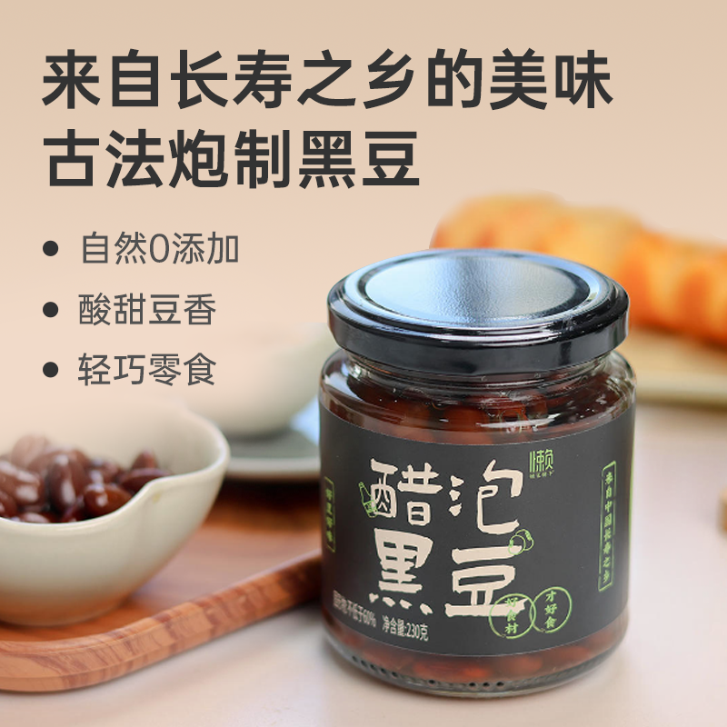 【醋泡黑豆】以黑养黑 酸甜可口 即食健康 古法炮制230g lc