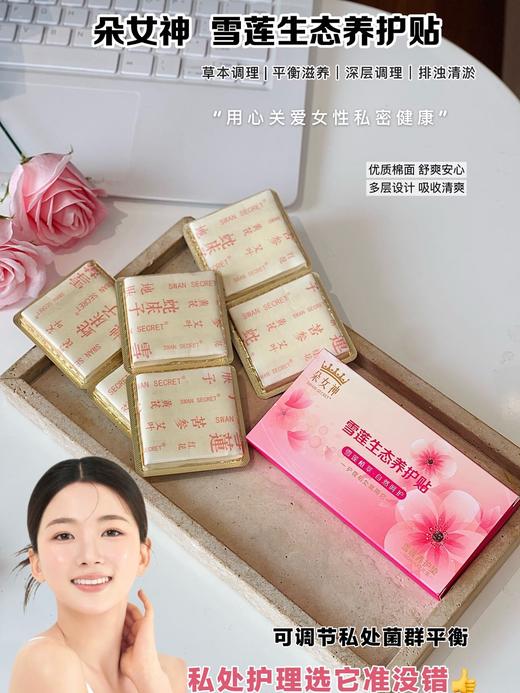 【多妈团购 朵女神雪莲神态养护贴】小花园不舒服，贴在内裤直达深层!会持续24小时，时时刻刻在调理效果杠杠的，草本成分萃取温和抑菌，多效修护-旺毅 商品图0