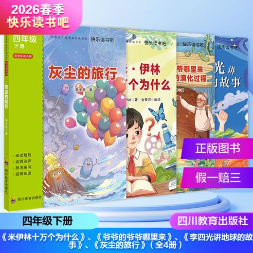 2026年春季快乐读书吧（4年级下）（套装+单本）米伊林十万个为什么+爷爷的爷爷哪里来+李四光讲地球的故事+灰尘的旅行+ 商品图0