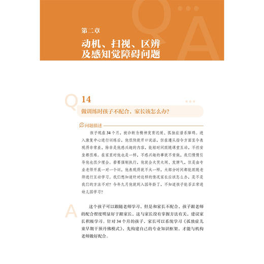 孤独症谱系障碍热点问答集锦 孤独症谱系障碍诊疗康复系列丛书 贾美香 小儿疾病 孤独症 康复训练 问题解答 北京大学医学出版社 商品图4